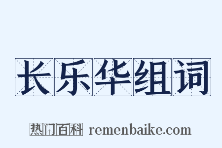 长乐华组词是什么意思的图片